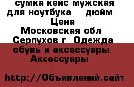 сумка кейс мужская для ноутбука 21 дюйм ne belkin › Цена ­ 1 000 - Московская обл., Серпухов г. Одежда, обувь и аксессуары » Аксессуары   